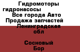 Гидромоторы/гидронасосы Bosch Rexroth - Все города Авто » Продажа запчастей   . Ленинградская обл.,Сосновый Бор г.